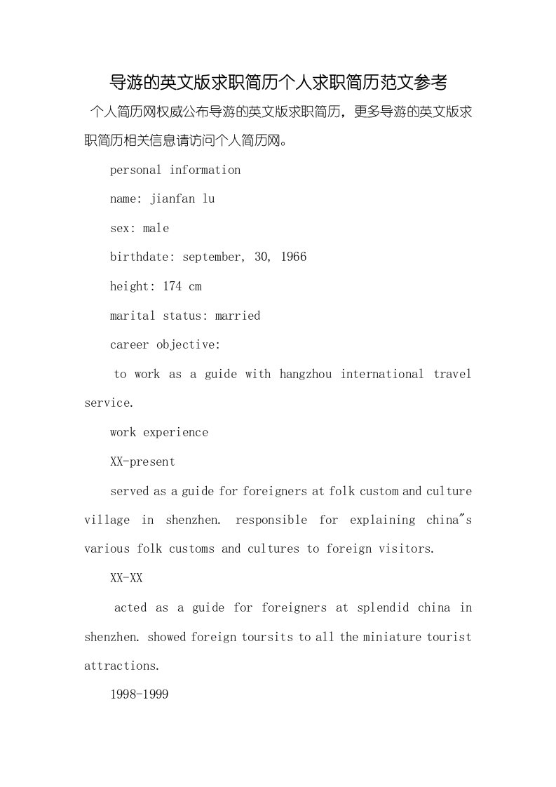 2021年导游的英文版求职简历个人求职简历范文参考