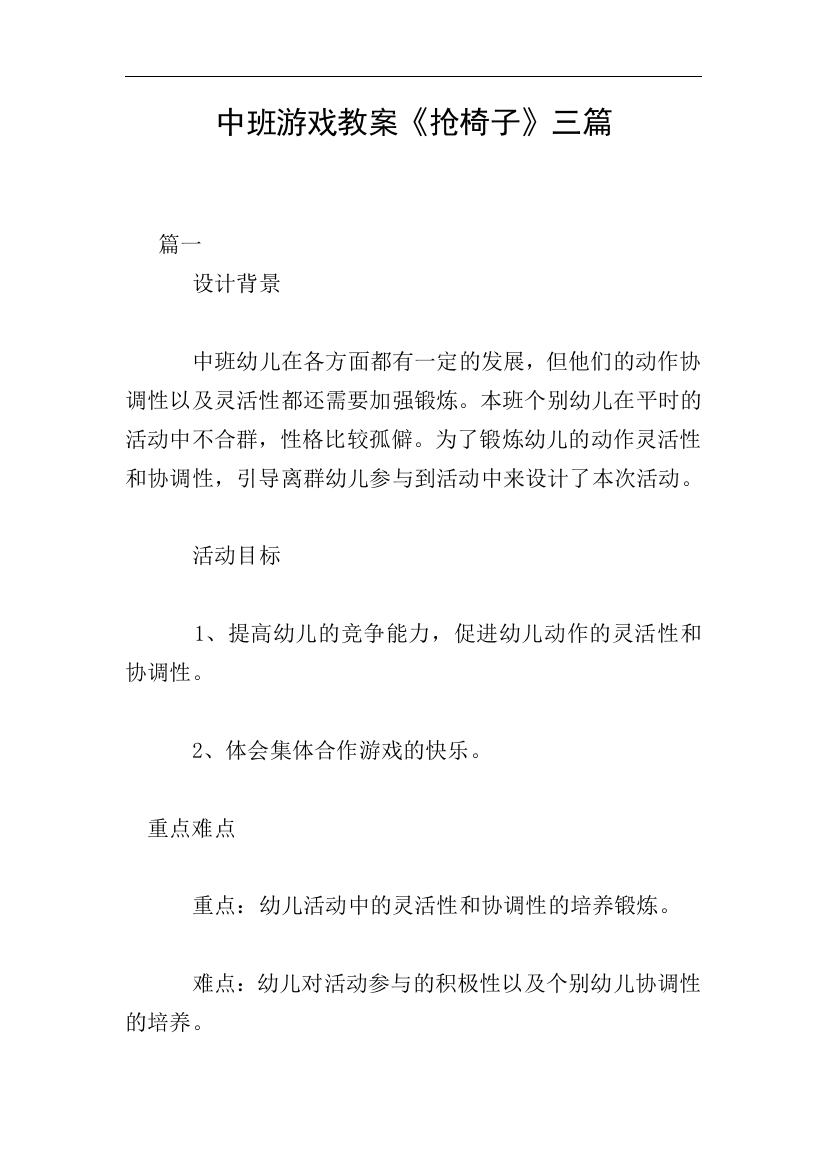 中班游戏教案《抢椅子》三篇