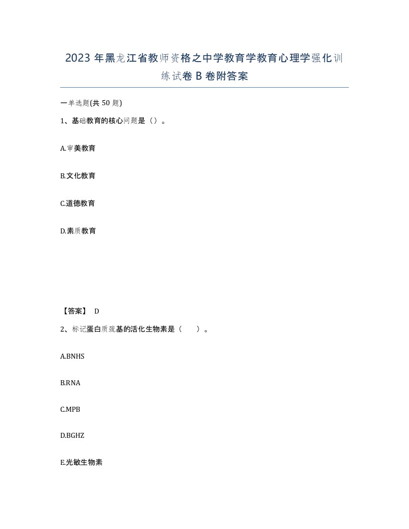 2023年黑龙江省教师资格之中学教育学教育心理学强化训练试卷B卷附答案