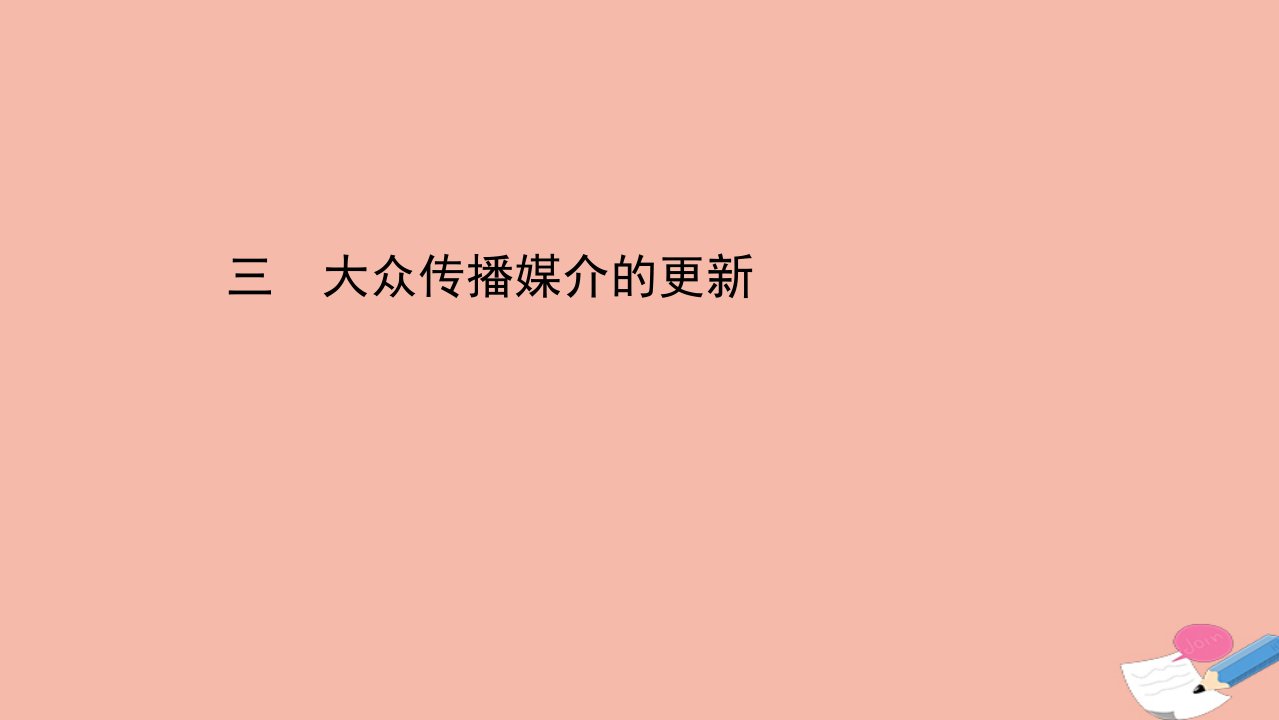 高中历史专题四中国近现代社会生活的变迁4.3大众传播媒介的更新课件人民版必修2