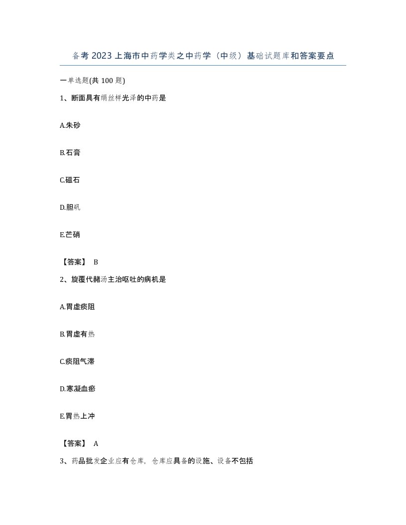 备考2023上海市中药学类之中药学中级基础试题库和答案要点