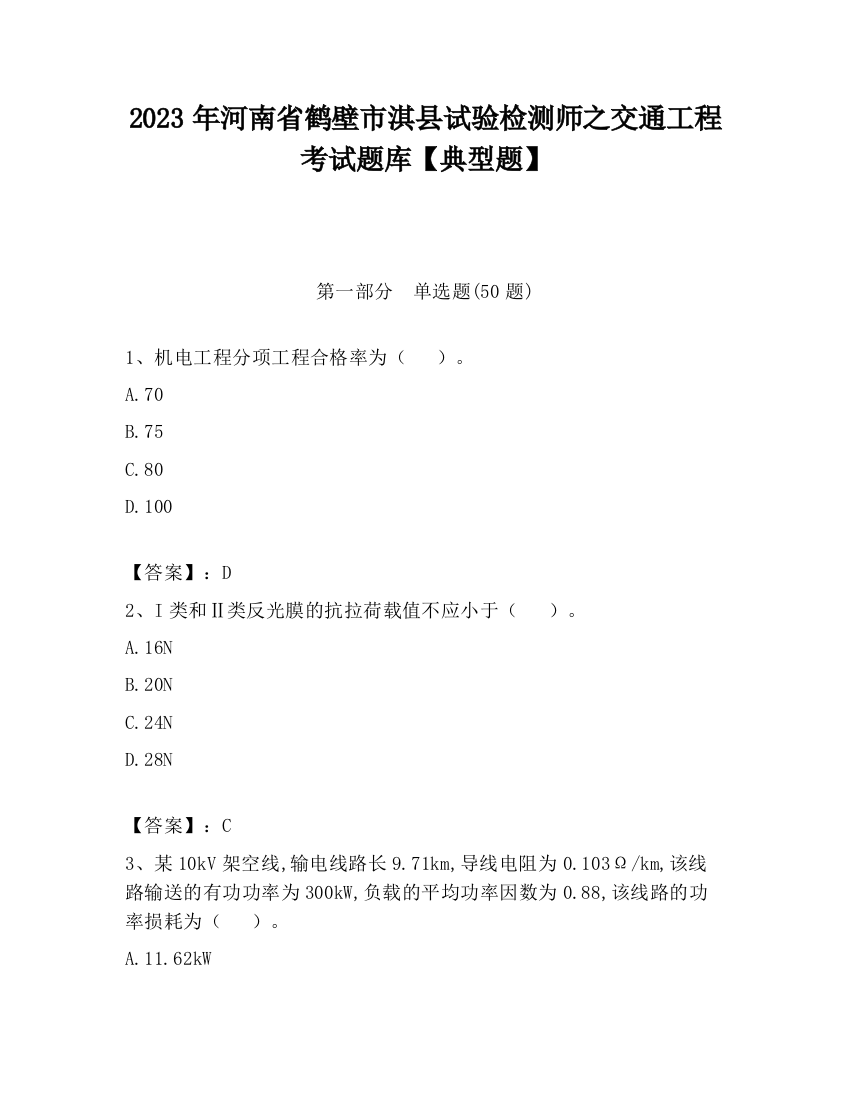 2023年河南省鹤壁市淇县试验检测师之交通工程考试题库【典型题】