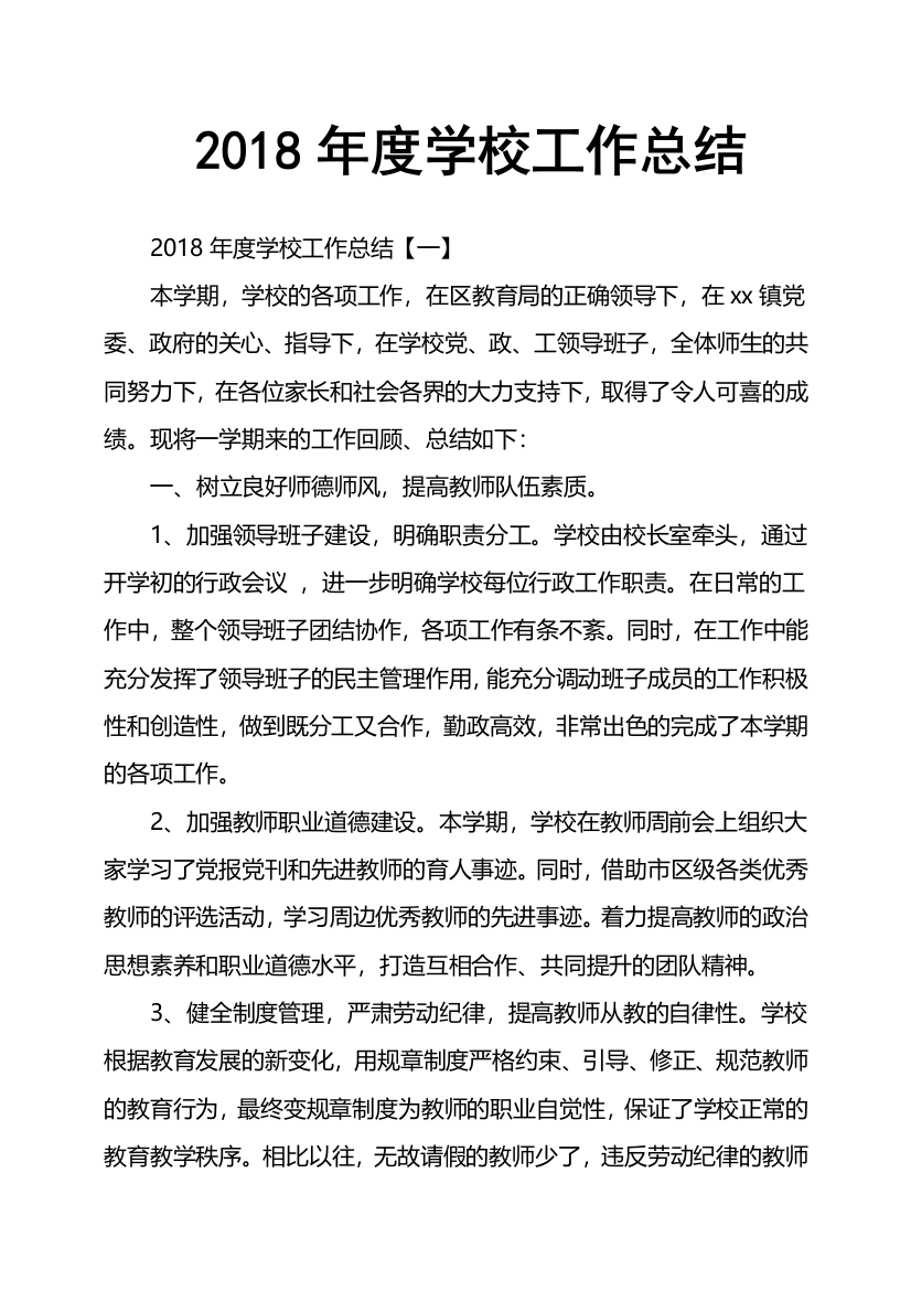 2018年度学校工作总结