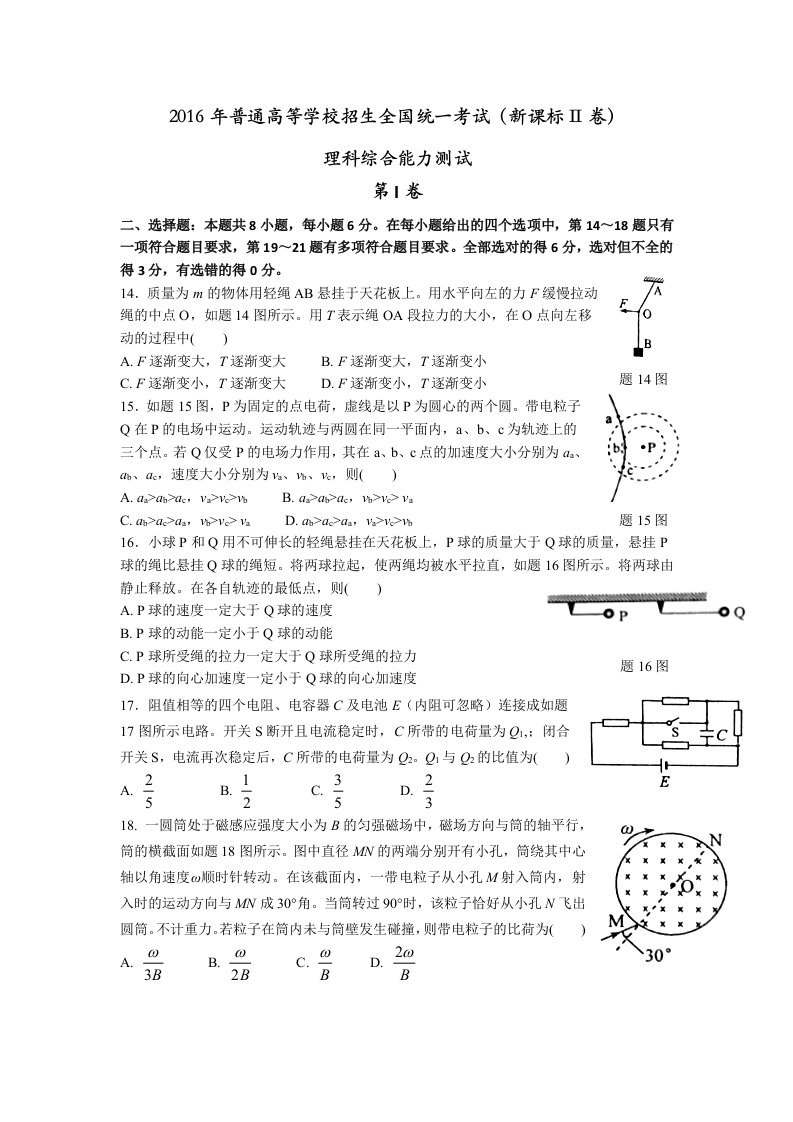 2016年高考物理全国卷2完善版【含答案含选修】