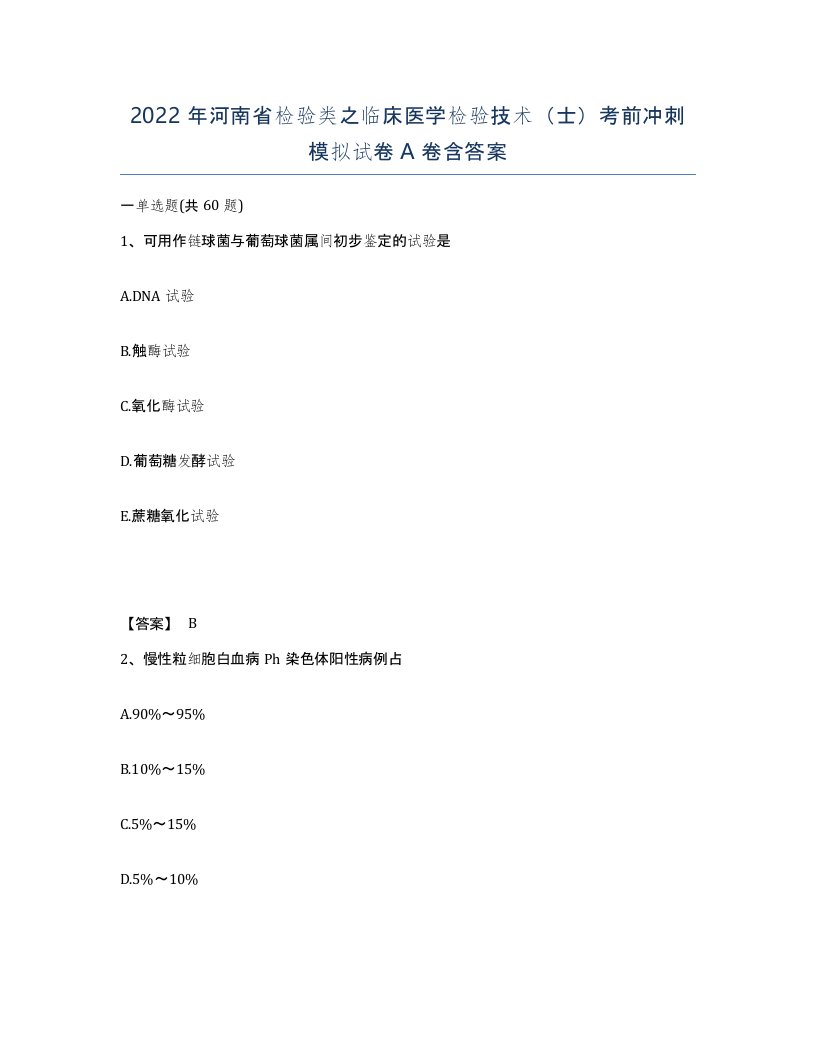 2022年河南省检验类之临床医学检验技术士考前冲刺模拟试卷A卷含答案