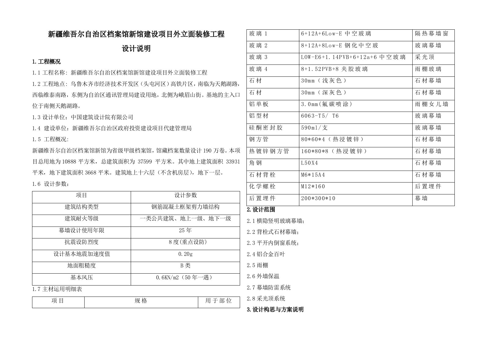 新疆维吾尔自治区档案馆新馆建设项目外立面装修工程设计说明