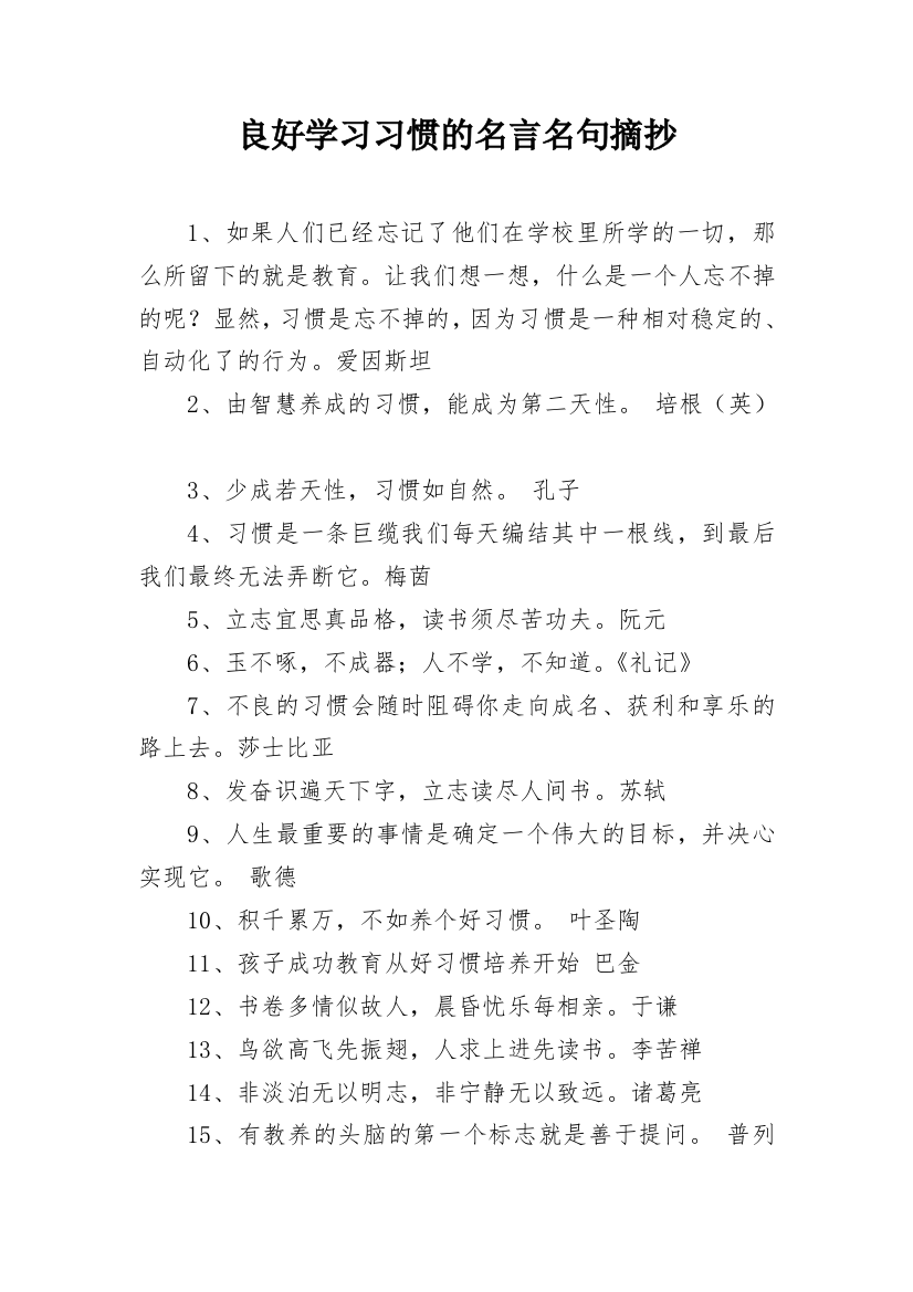 良好学习习惯的名言名句摘抄