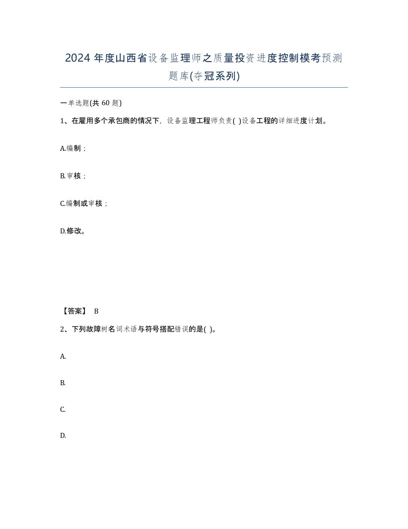 2024年度山西省设备监理师之质量投资进度控制模考预测题库夺冠系列