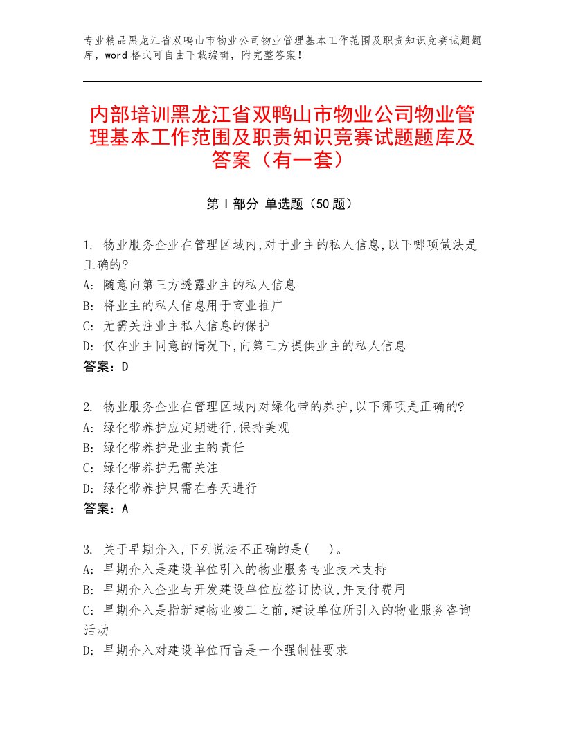 内部培训黑龙江省双鸭山市物业公司物业管理基本工作范围及职责知识竞赛试题题库及答案（有一套）