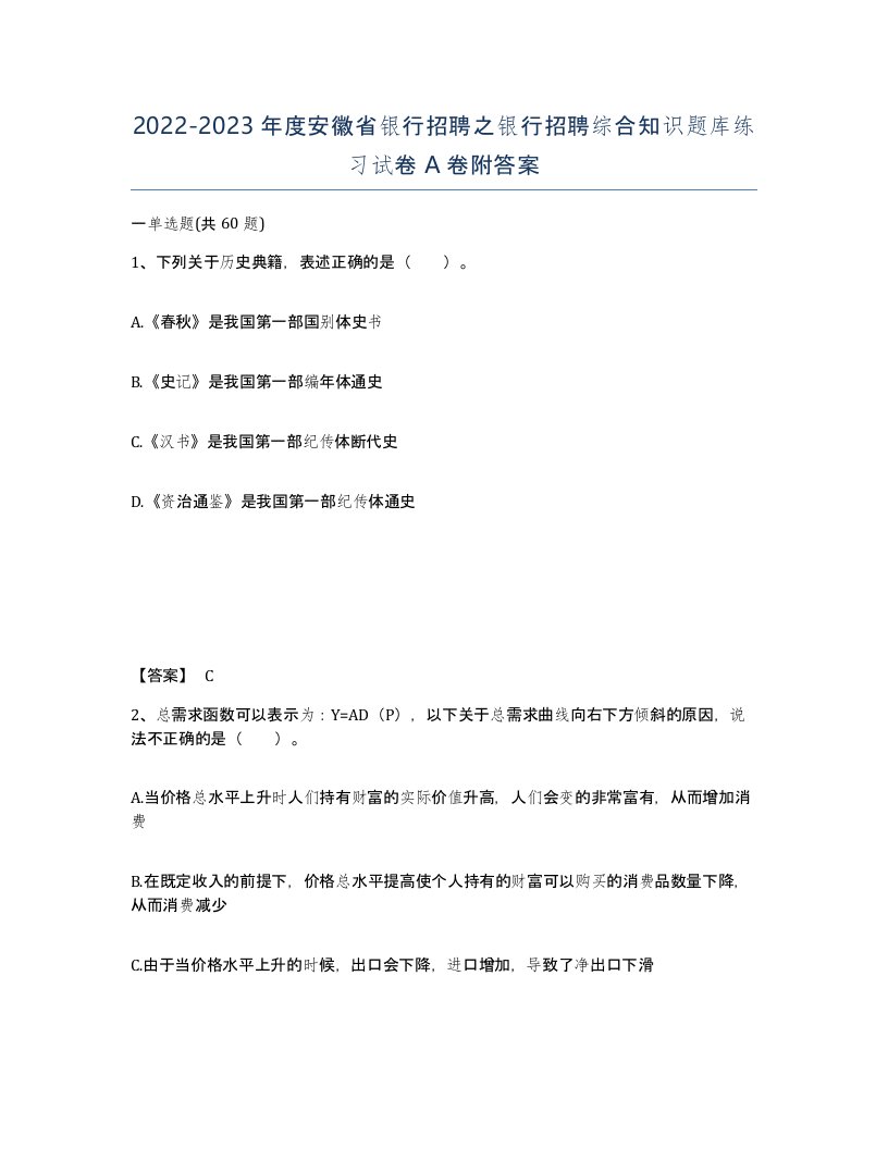 2022-2023年度安徽省银行招聘之银行招聘综合知识题库练习试卷A卷附答案