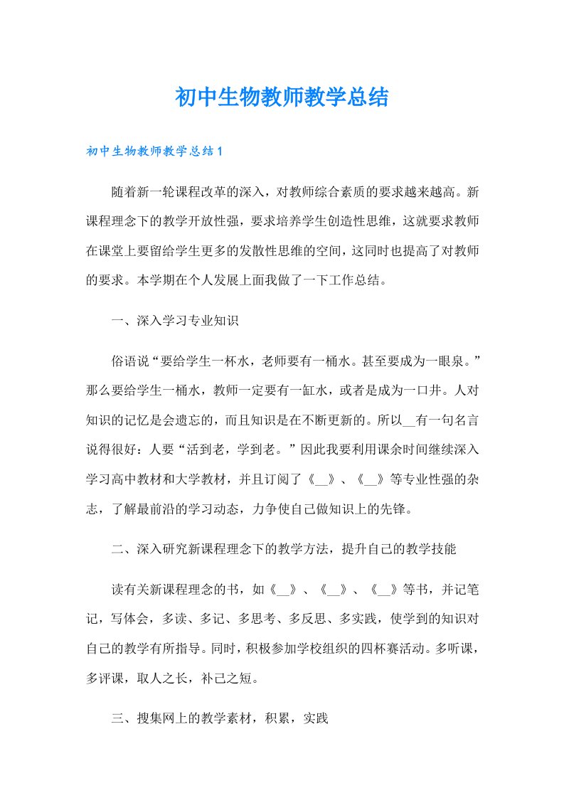 初中生物教师教学总结