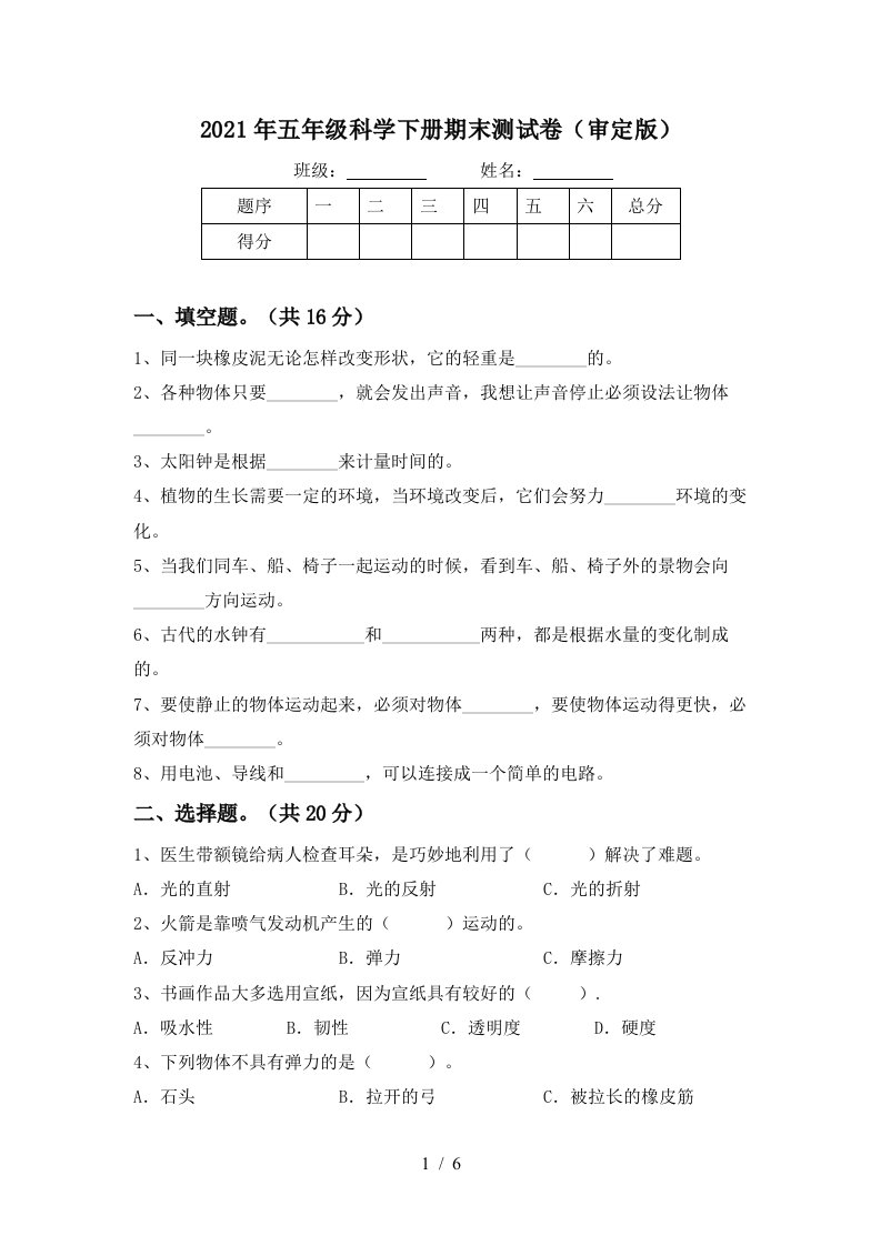 2021年五年级科学下册期末测试卷审定版