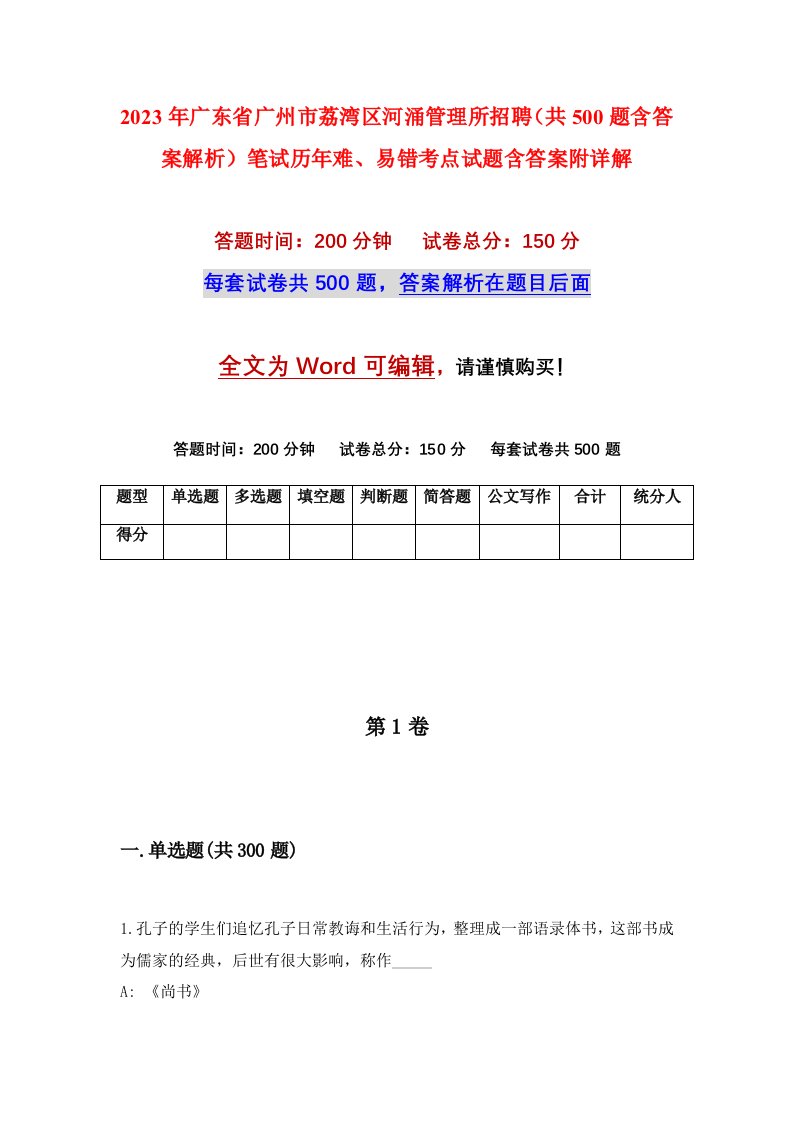 2023年广东省广州市荔湾区河涌管理所招聘共500题含答案解析笔试历年难易错考点试题含答案附详解