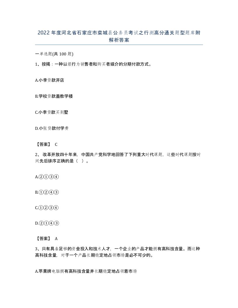 2022年度河北省石家庄市栾城县公务员考试之行测高分通关题型题库附解析答案