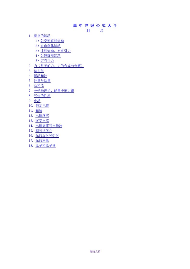 2016年高中物理公式大全直接打印版-超级全面适用于老师和学生