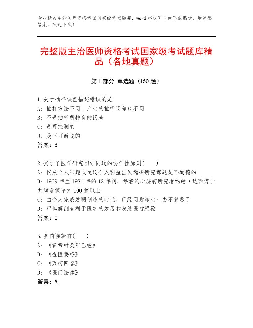 2023年最新主治医师资格考试国家级考试最新题库及精品答案