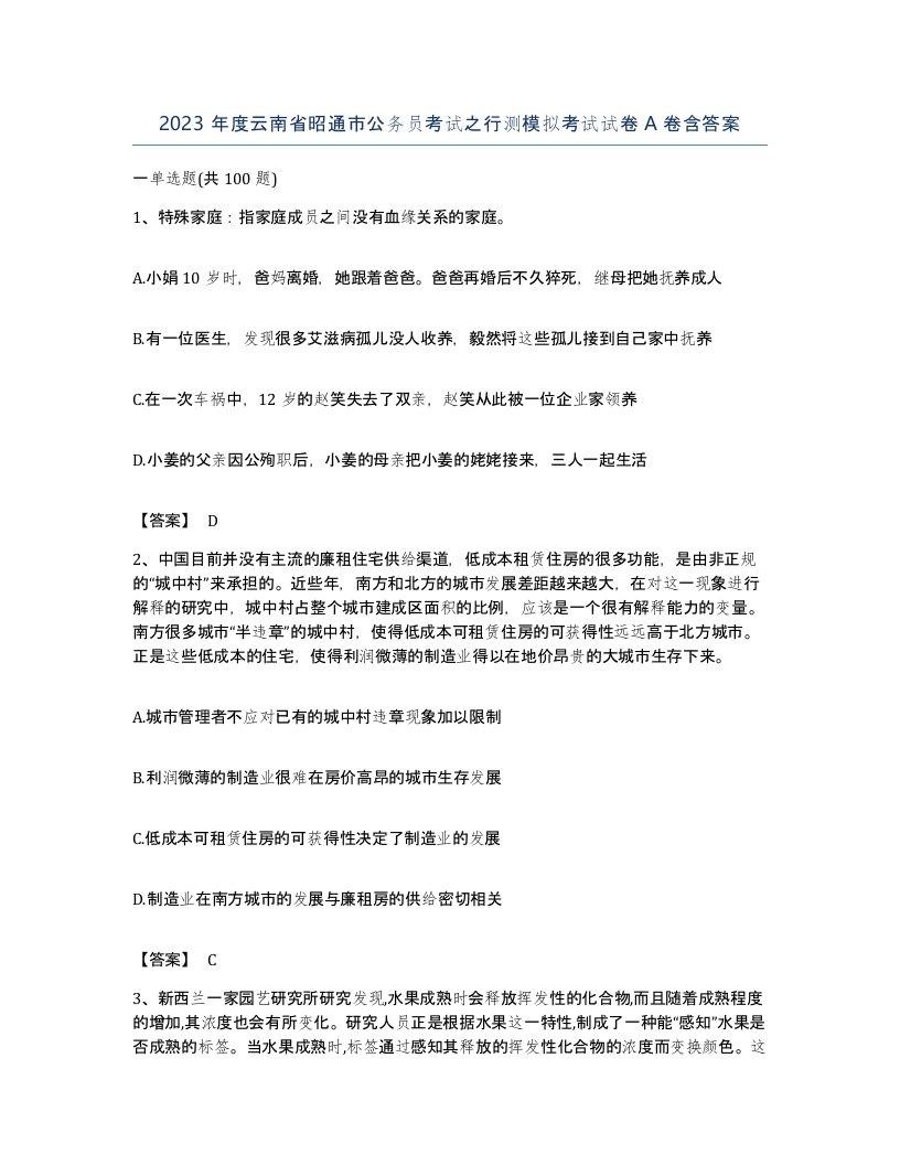 2023年度云南省昭通市公务员考试之行测模拟考试试卷A卷含答案