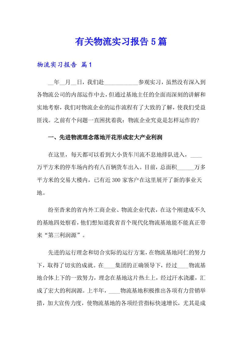 有关物流实习报告5篇