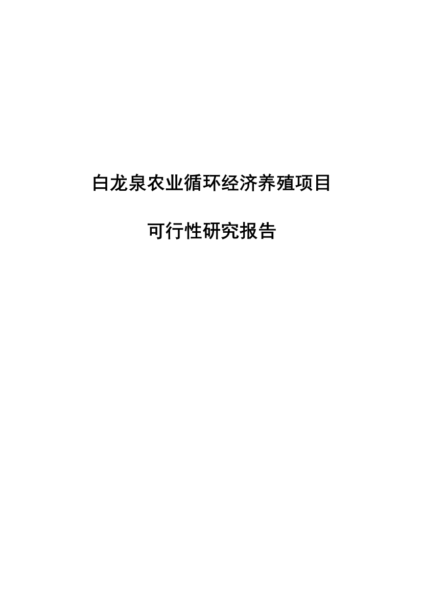 白龙泉农业循环经济养殖项目谋划建议书