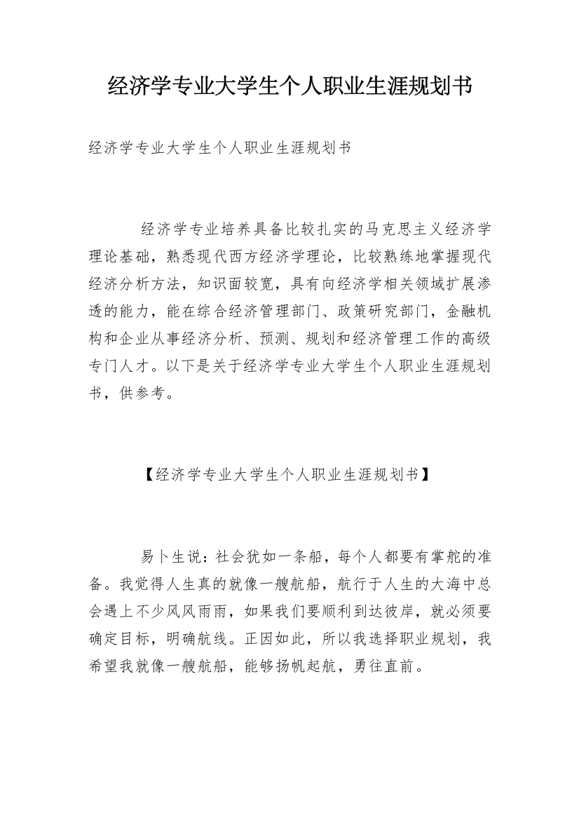 经济学专业大学生个人职业生涯规划书