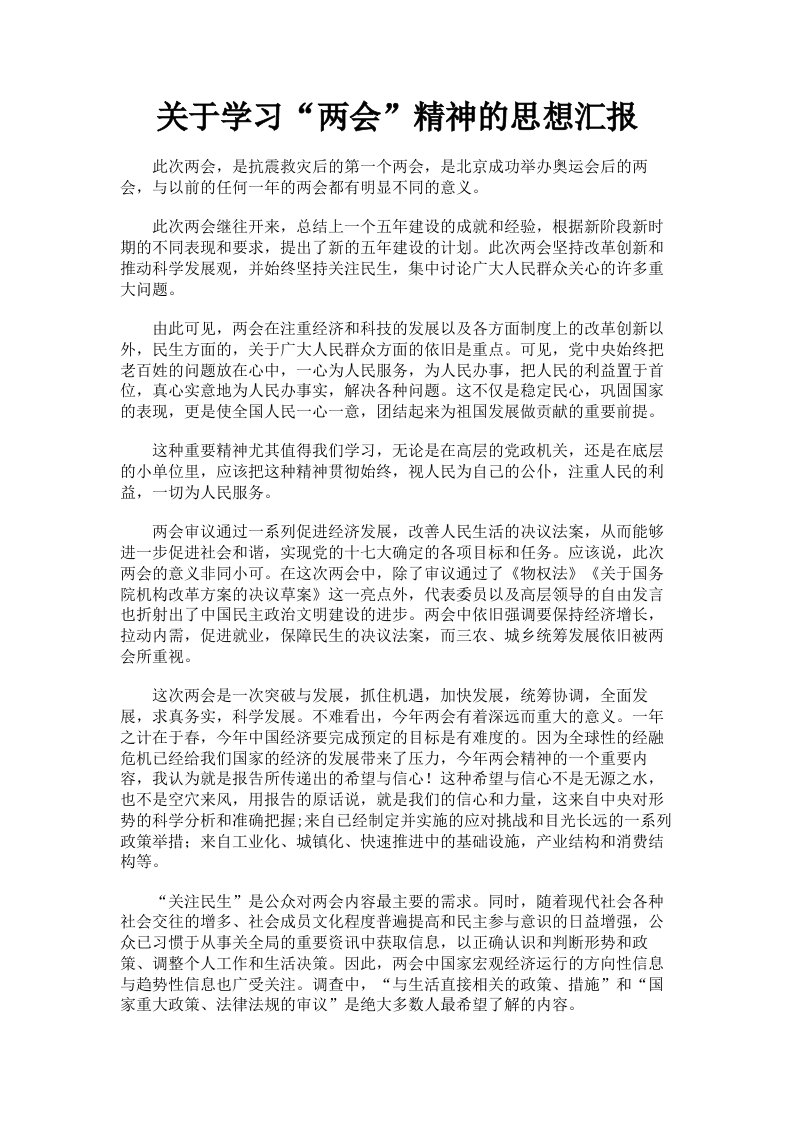 关于学习两会精神的思想汇报