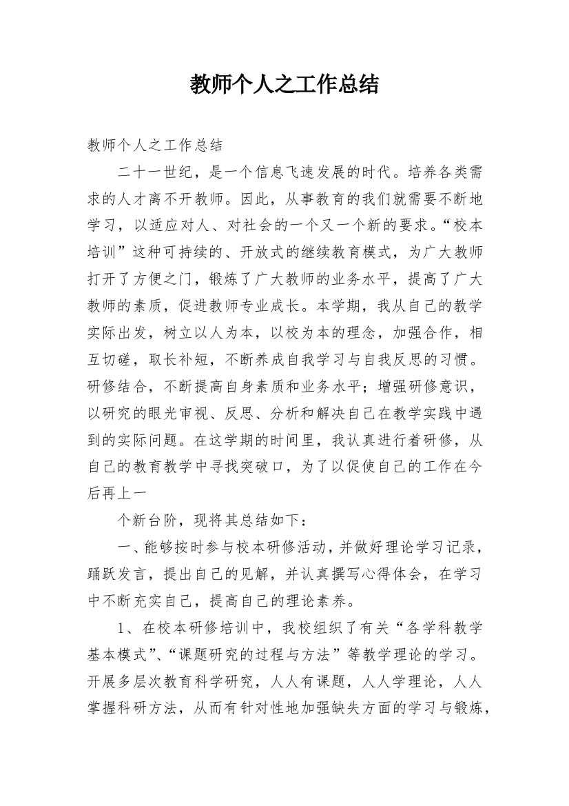 教师个人之工作总结