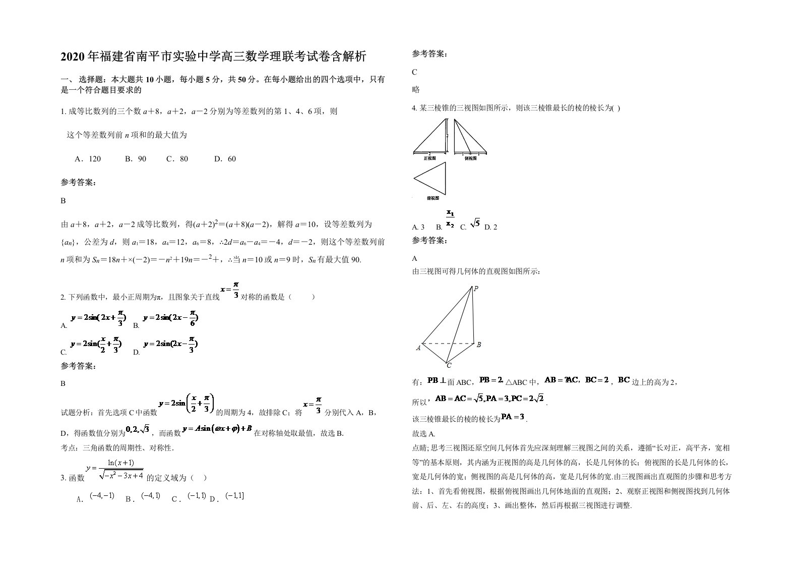 2020年福建省南平市实验中学高三数学理联考试卷含解析