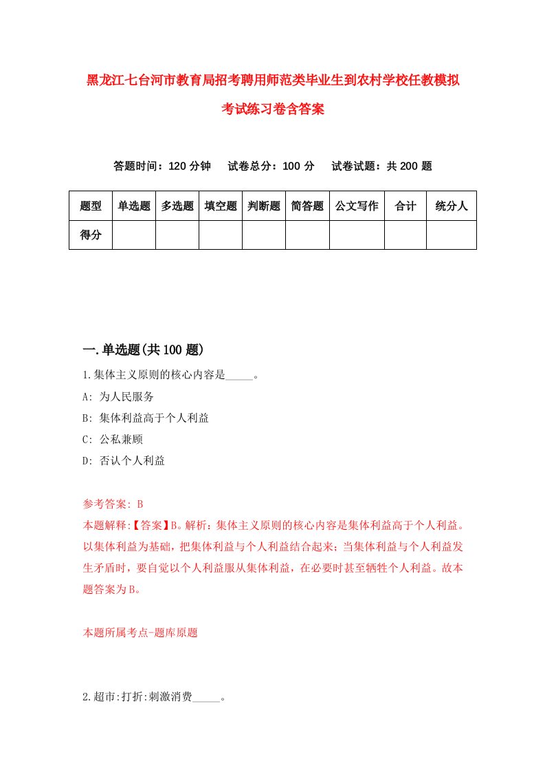 黑龙江七台河市教育局招考聘用师范类毕业生到农村学校任教模拟考试练习卷含答案第3次