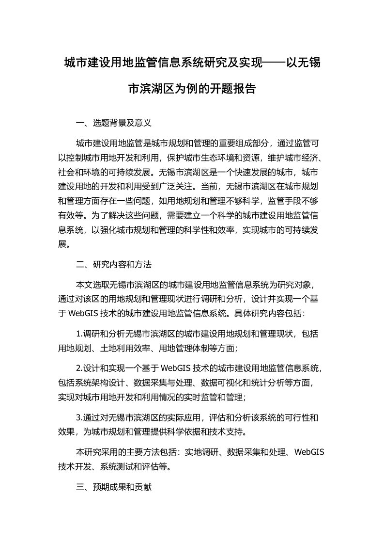 城市建设用地监管信息系统研究及实现——以无锡市滨湖区为例的开题报告