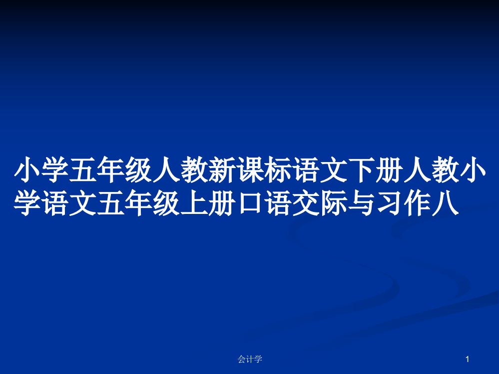 小学五年级人教新课标语文下册人教小学语文五年级上册口语交际与习作八