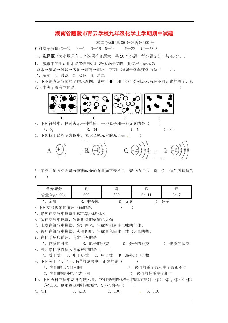 湖南省醴陵市青云学校九级化学上学期期中试题（无答案）