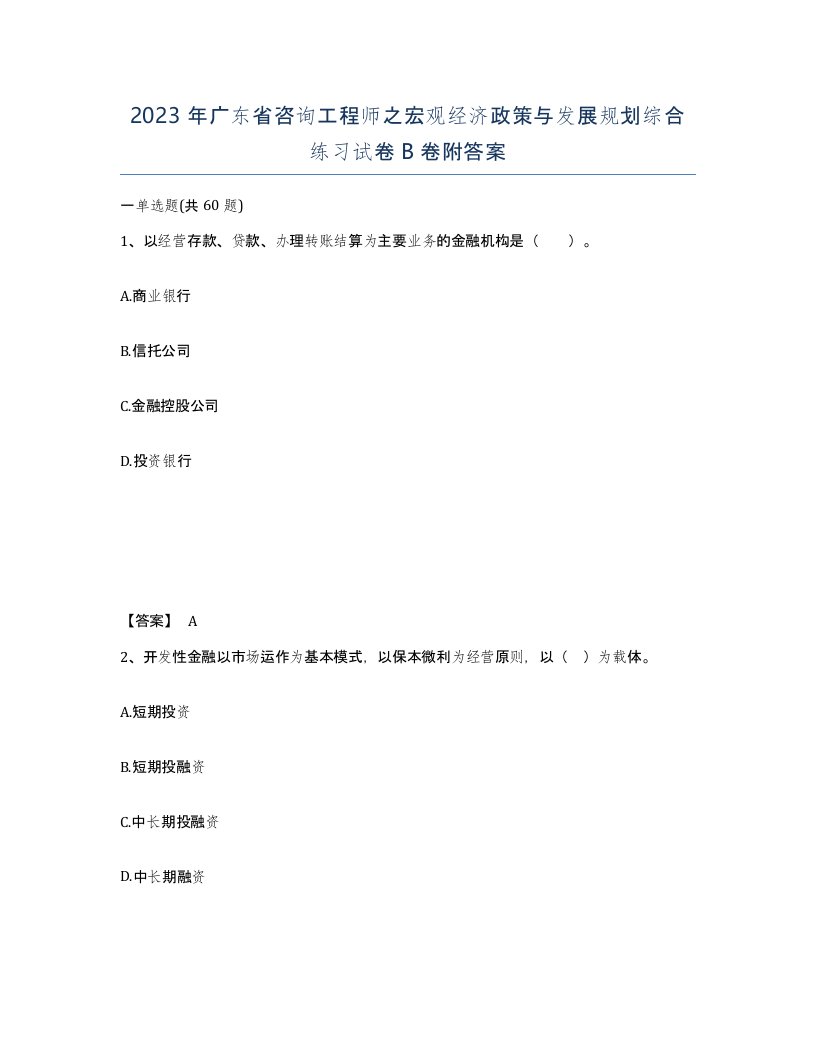 2023年广东省咨询工程师之宏观经济政策与发展规划综合练习试卷B卷附答案