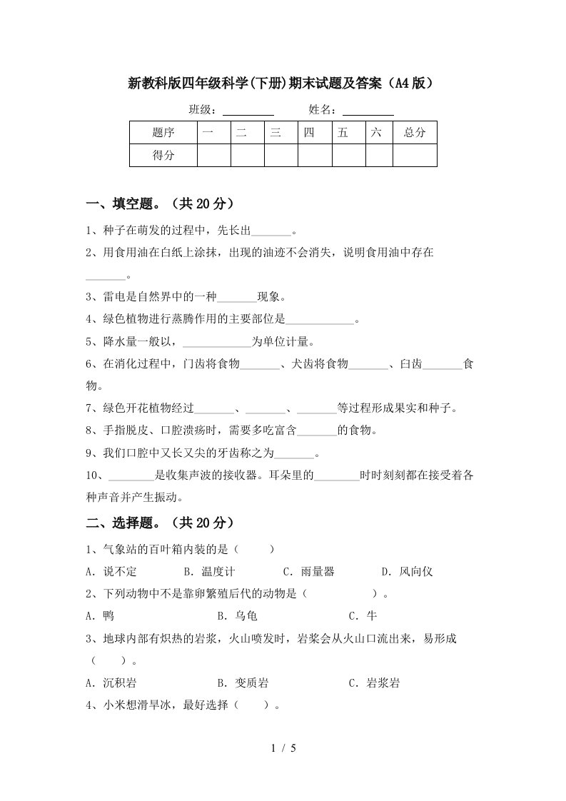 新教科版四年级科学下册期末试题及答案A4版