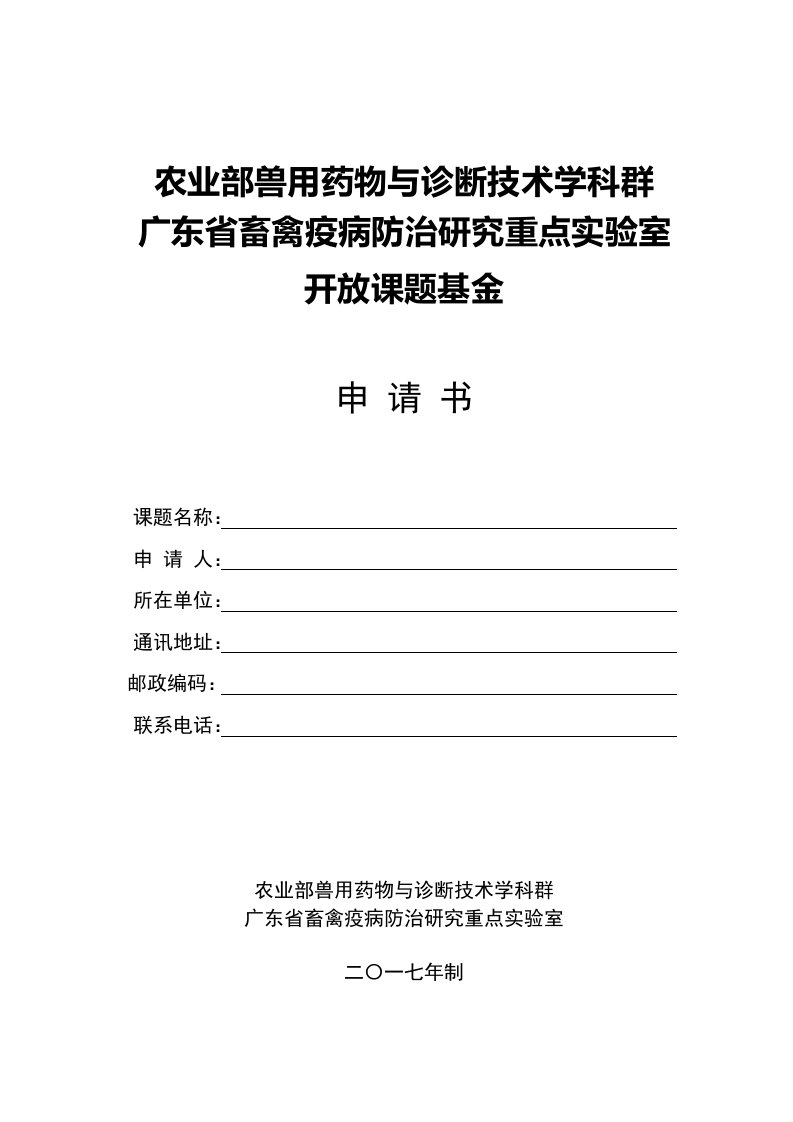 农业部兽用药物与诊断技术学科群