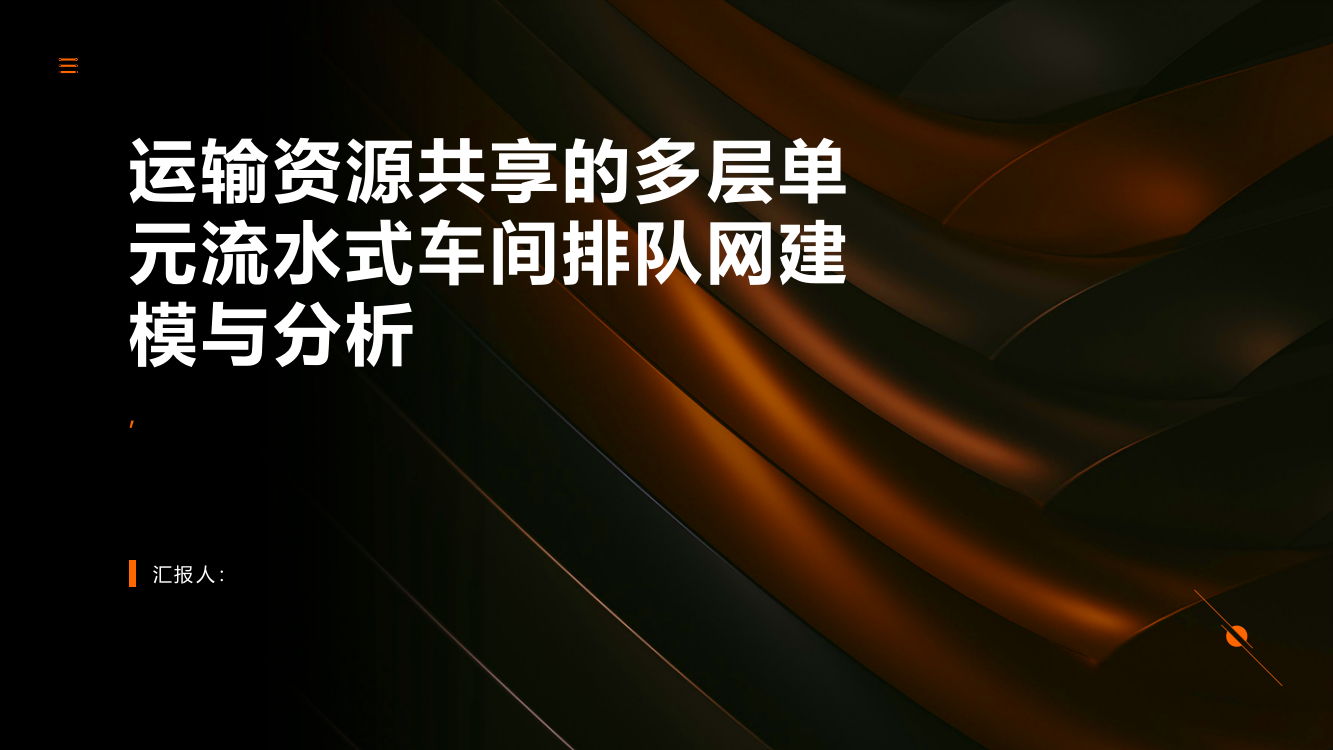 运输资源共享的多层单元流水式车间排队网建模与分析