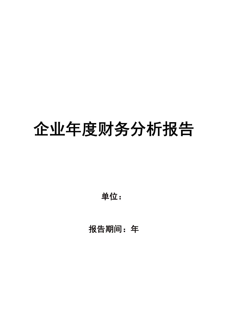 年度报告-最新企业年度财务分析报告模板