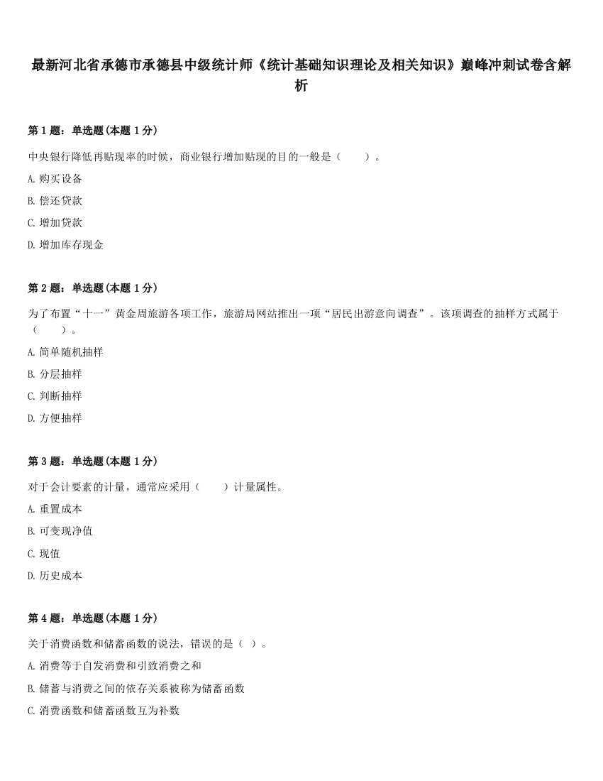 最新河北省承德市承德县中级统计师《统计基础知识理论及相关知识》巅峰冲刺试卷含解析