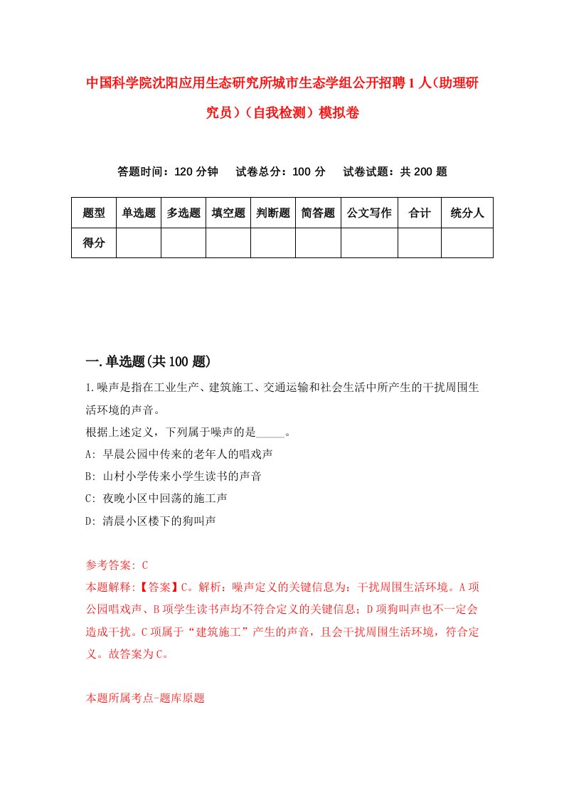 中国科学院沈阳应用生态研究所城市生态学组公开招聘1人助理研究员自我检测模拟卷第6套