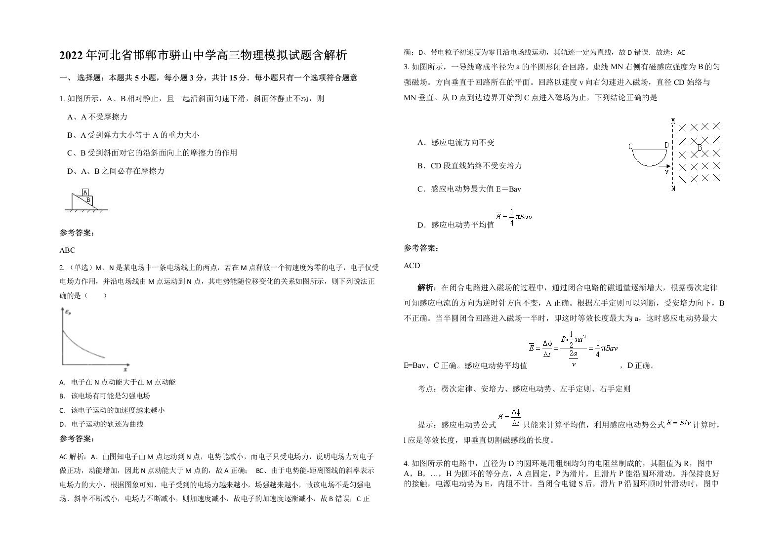 2022年河北省邯郸市骈山中学高三物理模拟试题含解析