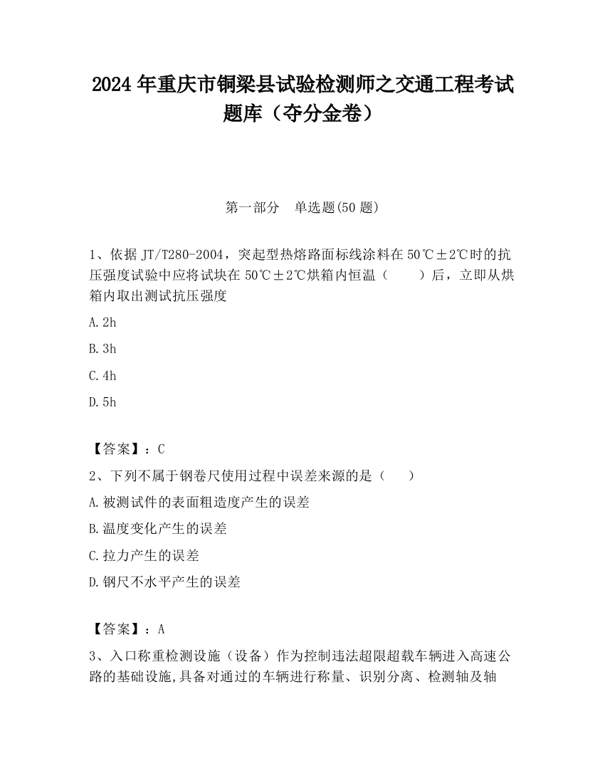 2024年重庆市铜梁县试验检测师之交通工程考试题库（夺分金卷）