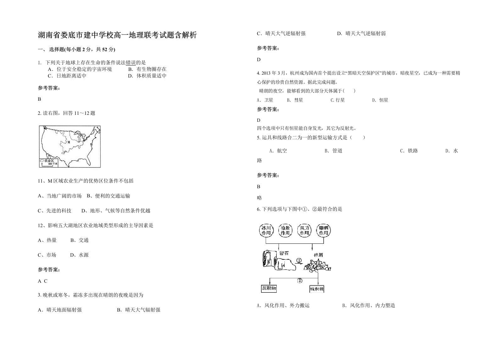 湖南省娄底市建中学校高一地理联考试题含解析