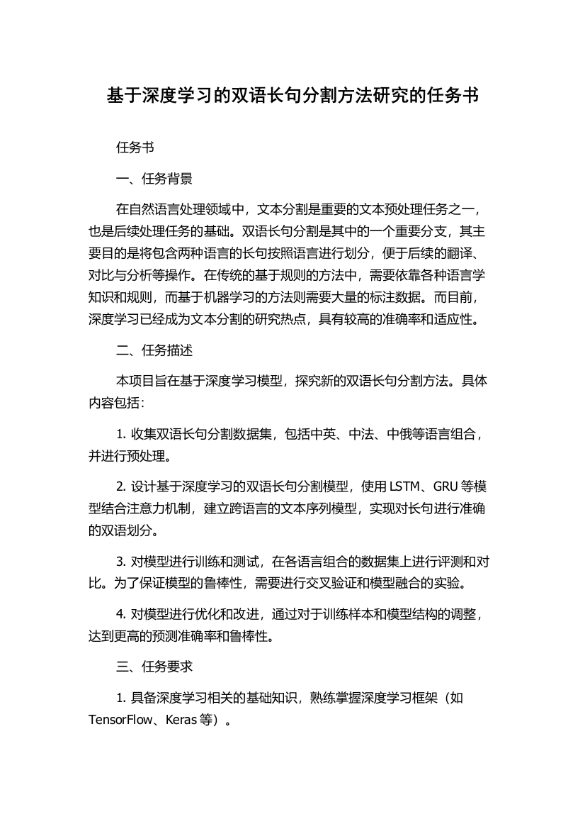 基于深度学习的双语长句分割方法研究的任务书