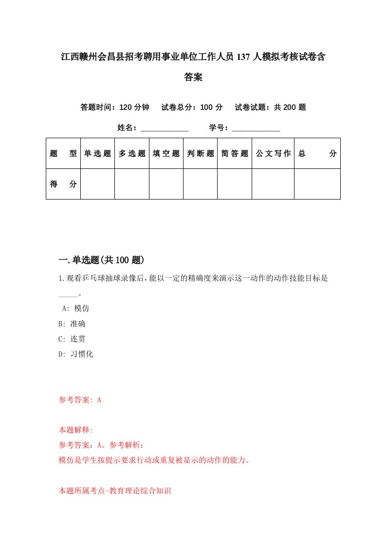 江西赣州会昌县招考聘用事业单位工作人员137人模拟考核试卷含答案0