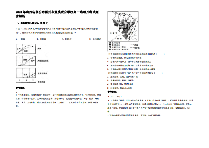 2021年山西省临汾市霍州辛置镇联合学校高二地理月考试题含解析