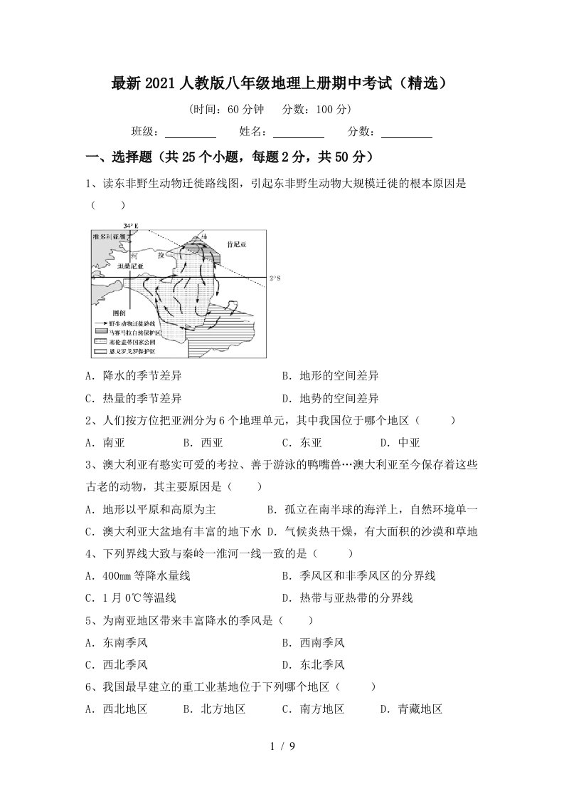 最新2021人教版八年级地理上册期中考试精选