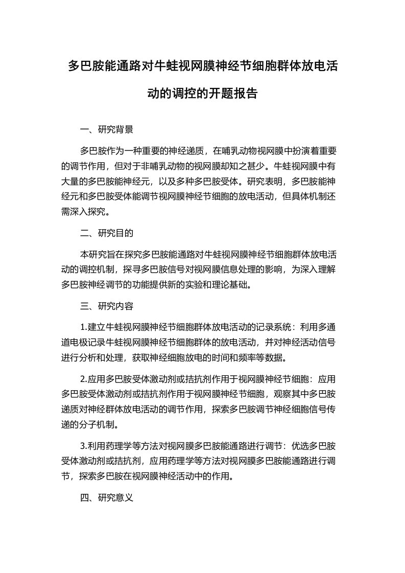 多巴胺能通路对牛蛙视网膜神经节细胞群体放电活动的调控的开题报告