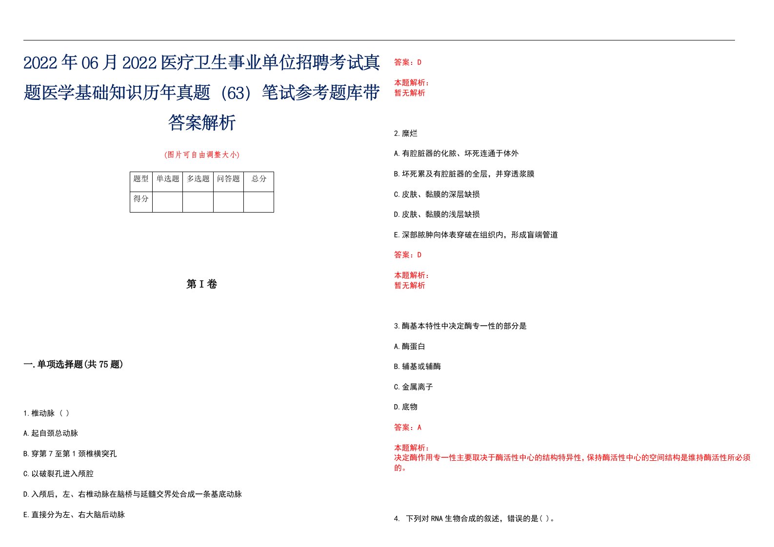 2022年06月2022医疗卫生事业单位招聘考试真题医学基础知识历年真题（63）笔试参考题库带答案解析