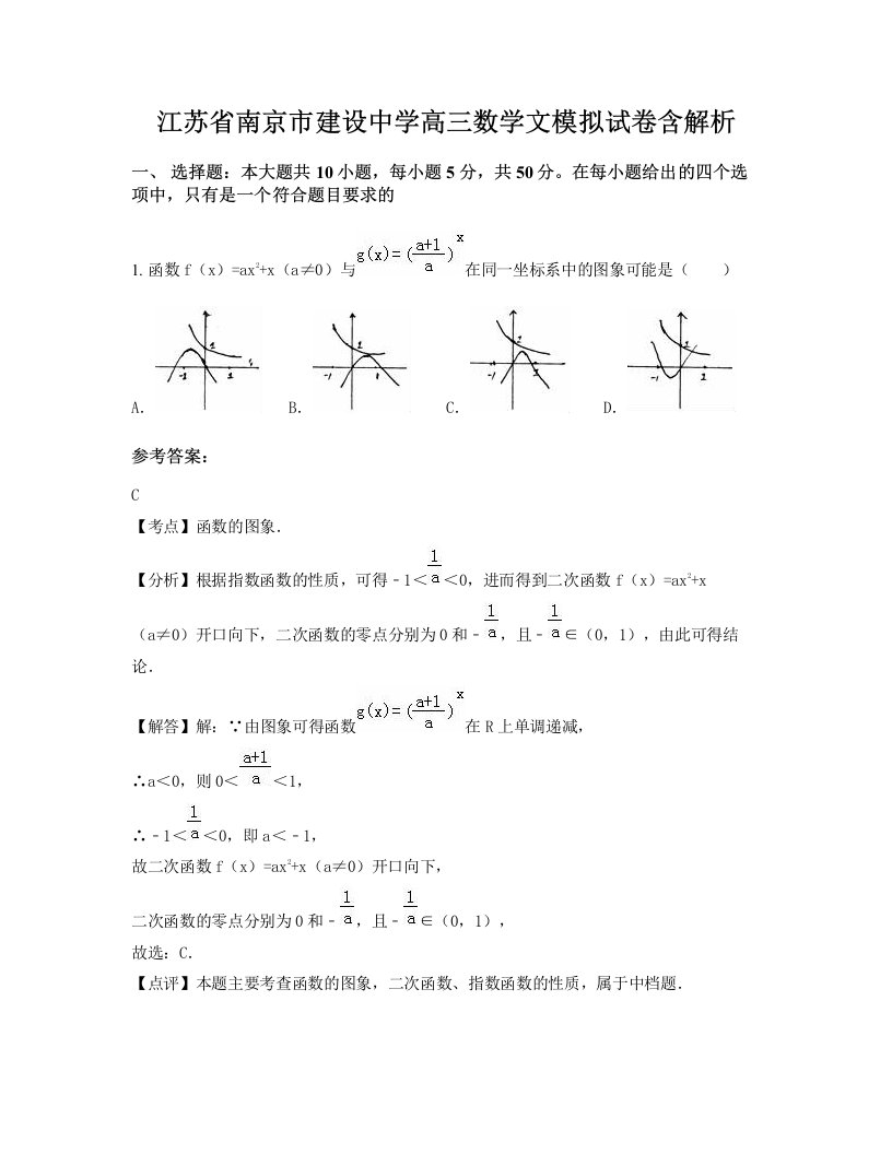 江苏省南京市建设中学高三数学文模拟试卷含解析