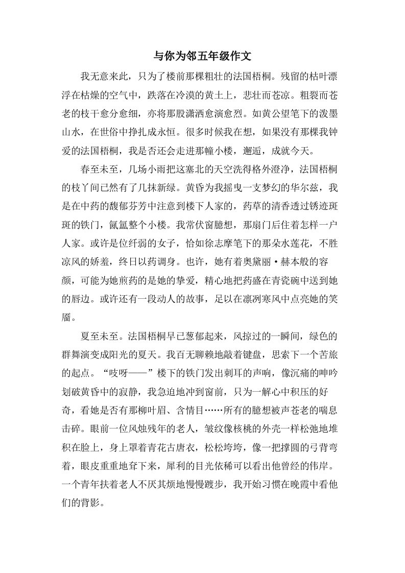 与你为邻五年级作文