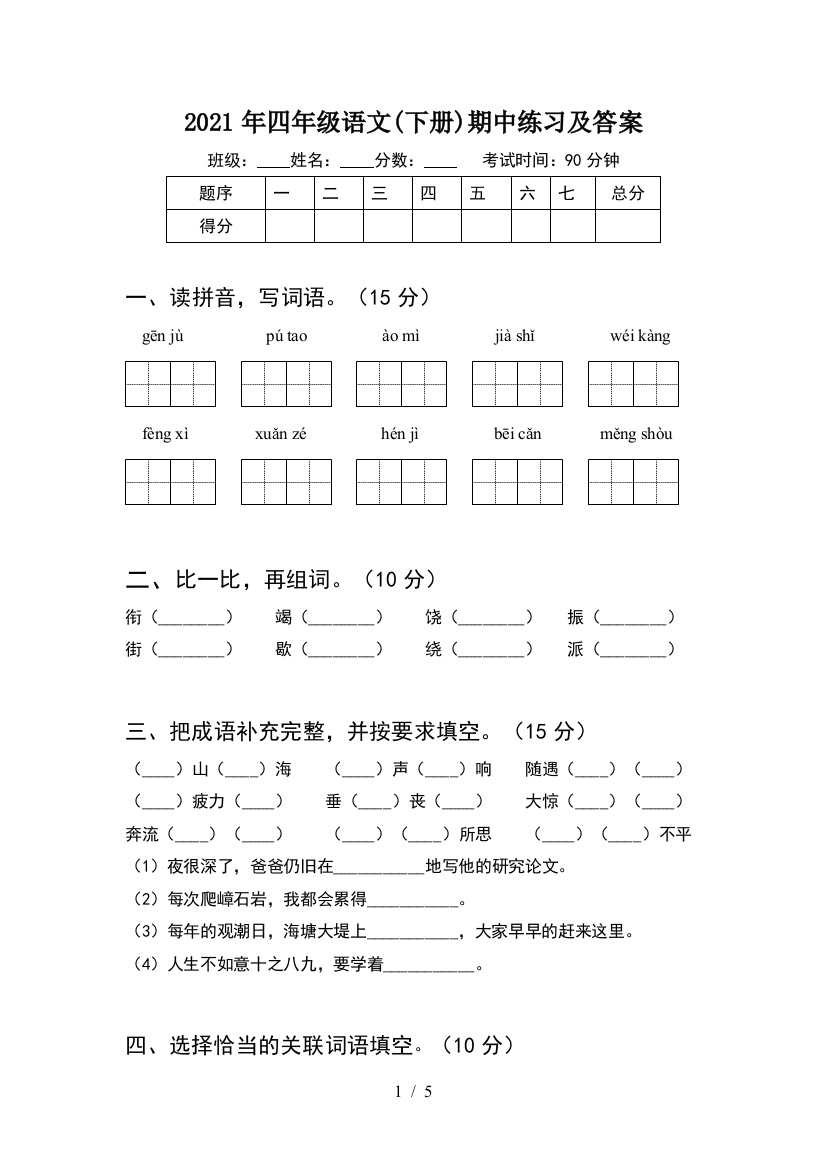 2021年四年级语文(下册)期中练习及答案